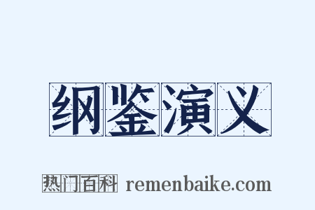 纲鉴演义是什么意思的图片